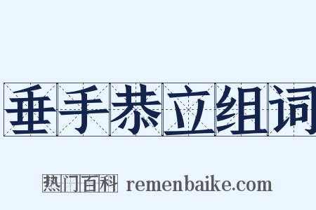 垂手恭立组词是什么意思的图片